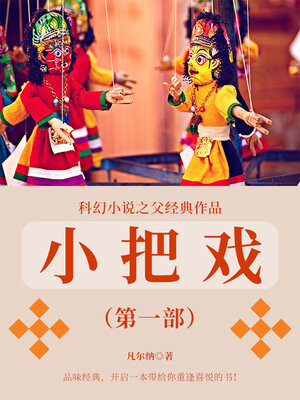 cover image of 小把戏（第一部）